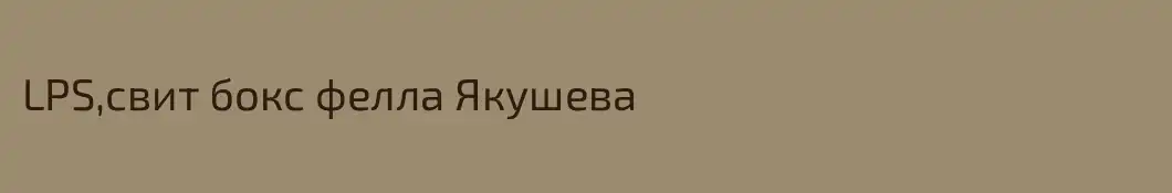 LPS,свит бокс фелла Якушева